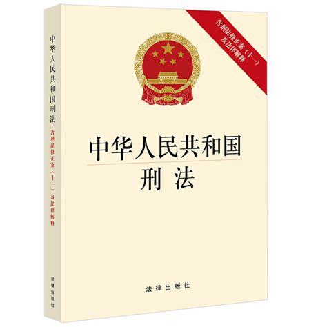 形法|中华人民共和国刑法(2020修正) English 已被修改